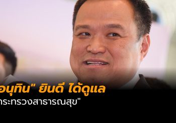 “อนุทิน” ไม่กดดัน! ยินดี ได้ดูแล “กระทรวงสาธารณสุข”