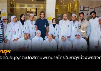 ซาอุฯ ออกใบอนุญาตเปิดสถานพยาบาลไทยในซาอุฯ ช่วงเทศกาล ‘ฮัจญ์’