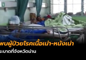 พบผู้ป่วยโรคเนื้อเน่า-หนังเน่าระบาดที่จังหวัดน่าน