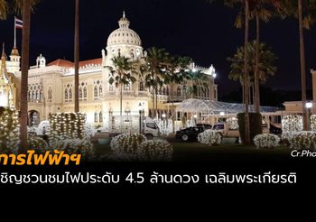 การไฟฟ้าฯ เชิญชวนชมไฟประดับ 4.5 ล้านดวง เฉลิมพระเกียรติ