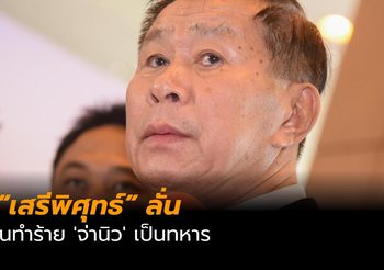 “เสรีพิศุทธ์” ชี้คนทำร้าย ‘จ่านิว’ เป็นทหาร