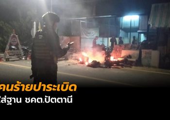 ด่วน! คนร้ายปาระเบิดใส่ฐาน ชคต.ปัตตานี เจ้าหน้าที่ดับ 3 เจ็บ 2