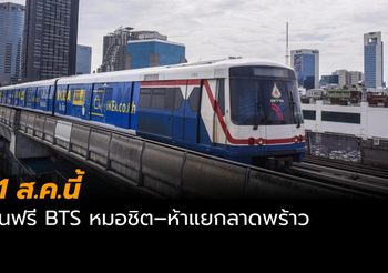 11 ส.ค.นี้ ขึ้นฟรี BTS หมอชิต–ห้าแยกลาดพร้าว หลังทดสอบเดินรถผ่านฉลุย   .