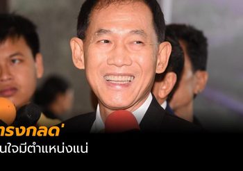 ‘ทรงกลด’ มั่นใจ แม้ไม่มีรายชื่อในโผ ครม. ประยุทธ์ 2 แต่มีตำแหน่งแน่