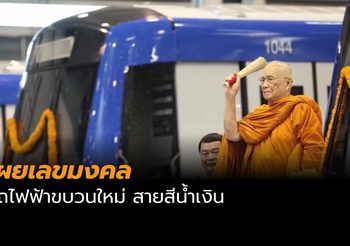 เผยเลขมงคล หลังสมเด็จพระสังฆราช เสด็จทรงเจิมขบวนรถไฟฟ้าใหม่