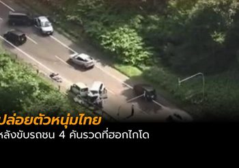 ปล่อยตัวหนุ่มไทยหลังขับชน 4 คันรวดที่ฮอกไกโด