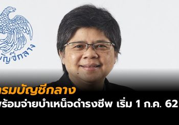 กรมบัญชีกลางพร้อมจ่ายบำเหน็จดำรงชีพ เริ่ม 1 ก.ค. 62