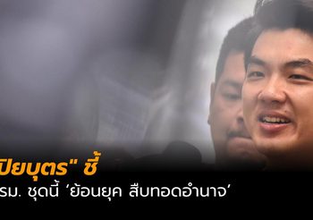 “ปิยบุตร” ชี้ รายชื่อ ครม. ย้อนยุค สืบทอดอำนาจ
