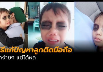 กดไลค์! คุณแม่ไอเดียเก๋ จัดเต็มจนคุณลูกขยาดเล่นโทรศัพท์