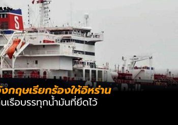 อังกฤษเรียกร้องให้อิหร่านคืนเรือบรรทุกน้ำมันที่ยึดไว้