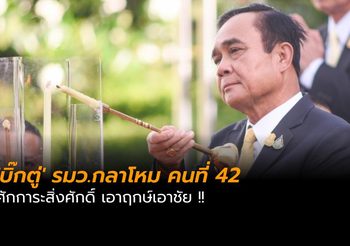 ‘บิ๊กตู่’ รมว.กลาโหม คนที่ 42 สักการะสิ่งศักดิ์ เอาฤกษ์เอาชัย !!
