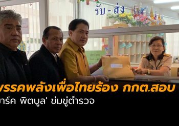 พรรคพลังเพื่อไทยร้อง กกต.สอบ ‘มาร์ค พิตบูล’ ข่มขู่ตำรวจ