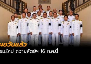 เผยวันแล้ว ครม.ใหม่ถวายสัตย์ฯ 16 ก.ค.นี้