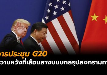 การประชุม G20: ความหวังที่เลือนลางบนบทสรุปสงครามการค้า