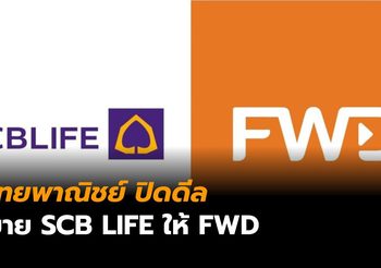 ไทยพาณิชย์ ปิดดีลขายหุ้น SCB Life ทั้งหมดให้ FWD มูลค่า 9.27 หมื่นล้านบาท