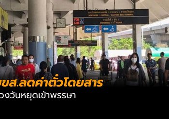 บขส.ลดค่าตั๋วโดยสารช่วงวันหยุดเข้าพรรษา