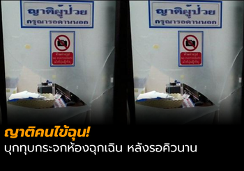 หมอสาวโพสต์เล่านาที ญาติคนไข้ฉุนรอคิวนาน บุกทุบกระจกห้องฉุกเฉิน