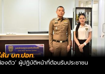 สีสัน บก.ปอท. น้องดิว ผู้ปฏิบัติหน้าที่ต้อนรับประชาชน