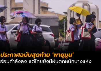 อุตุฯ ประกาศฉบับสุดท้าย ‘พายุมูน’ อ่อนกำลังลง แต่ไทยยังมีฝนตกหนักบางแห่ง
