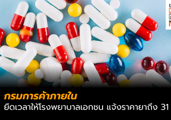 กรมการค้าภายใน ยืดเวลาให้โรงพยาบาลเอกชน แจ้งราคายาถึง 31 ก.ค. นี้