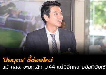 ‘ปิยบุตร’ ชี้ช่องโหว่ แม้ คสช. จะยกเลิก ม.44 แต่มีอีกหลายข้อที่ยังใช้อยู่