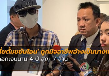 ‘เสี่ยตั้มขยันโอน’ ถูกมิจฉาชีพอ้างเป็นนางแบบหลอกเงินนาน 4 ปี สูญ 7 ล้าน