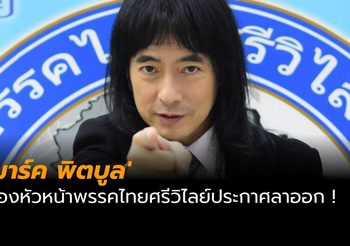 ‘มาร์ค พิทบูล’ ประกาศลาออกจากรองหัวหน้าพรรคไทยศรีวิไลย์