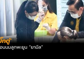 ‘บิ๊กตู่’ ป้อนนมลูกพะยูน “ยามีล”