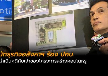 นักธุรกิจอสังหาฯ ร้อง ปคบ.ดำเนินคดีกับเจ้าของโครงการสร้างคอนโดหรู