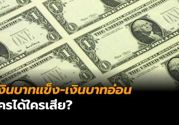 แบงก์ชาติเผย ค่าเงินบาทแข็ง-ค่าเงินบาทอ่อน ใครได้ใครเสียประโยชน์?