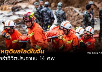 เกิดเหตุดินสไลด์ 2 จุดในจีนคร่าชีวิตประชาชน 14 ศพ