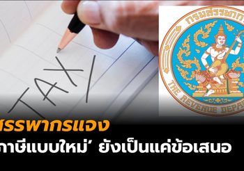 ‘สรรพากร’ แจงอีกครั้ง ‘ภาษีแบบใหม่’ เผยแพร่ในโซเชียลฯ เป็นแค่ข้อเสนอ ยังไม่มีผลบังคับใช้ในปี 2562