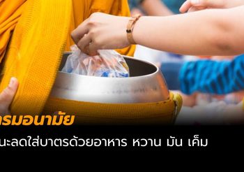 กรมอนามัยแนะลดใส่บาตรด้วยอาหาร หวาน มัน เค็ม
