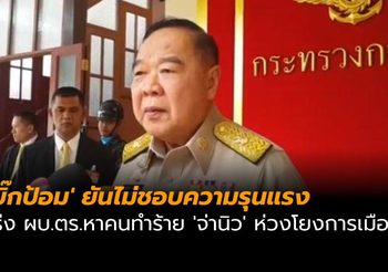 ‘บิ๊กป้อม’ ยันไม่ชอบความรุนแรง เร่ง ผบ.ตร.หาคนทำร้าย ‘จ่านิว’ ห่วงโยงการเมือง