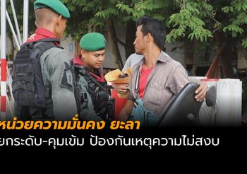 หน่วยความมั่นคง ยะลา ยกระดับ-คุมเข้ม ป้องกันเหตุความไม่สงบ