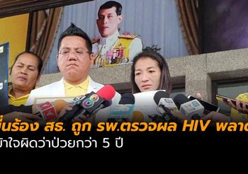 ยื่นร้อง สธ. ถูก รพ.ตรวจผล HIV พลาด เข้าใจผิดว่าป่วยกว่า 5 ปี