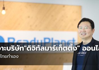 คนไทยทำเองครั้งแรก ! เจาะบริษัท”ดิจิทัลมาร์เก็ตติ้ง” บนโลกออนไลน์