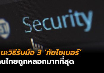 3 ‘ภัยไซเบอร์’ คนไทยถูกหลอกมากสุด พร้อมแนะวิธีรับมือ โดย ‘แบงก์ชาติ’