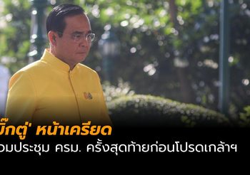 ‘บิ๊กตู่’ หน้าเครียดร่วมประชุม ครม. ครั้งสุดท้ายก่อนโปรดเกล้าฯ