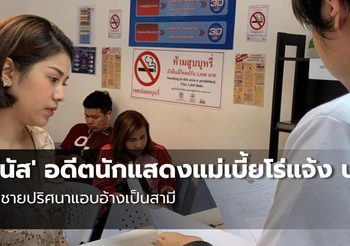 ‘วีนัส’ อดีตนักแสดงแม่เบี้ยโร่แจ้ง ปอท. ถูกชายปริศนาแอบอ้างเป็นสามี