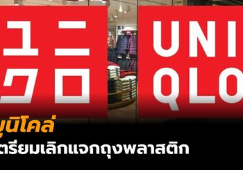 ‘ยูนิโคล่’ ทั่วโลก เตรียมเลิกแจกถุงพลาสติก เปลี่ยนเป็นถุงกระดาษ เริ่มเดือน ก.ย. นี้