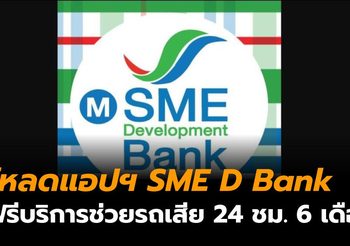 โหลดแอปพลิเคชั่น ‘SME D Bank’ รับฟรี บริการช่วยเหลือฉุกเฉินบนถนนตลอด 24 ชม. นาน 6 เดือน