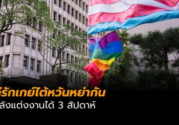 คู่รักเกย์ไต้หวันหย่าหลังแต่งงานได้ 3 สัปดาห์