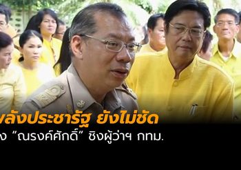 พปชร. ยังไม่ชัดส่ง “ณรงค์ศักดิ์” ชิงผู้ว่าฯ กทม.