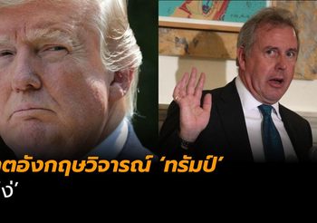 ดราม่าทูตอังกฤษวิจารณ์ ‘ทรัมป์’ โง่