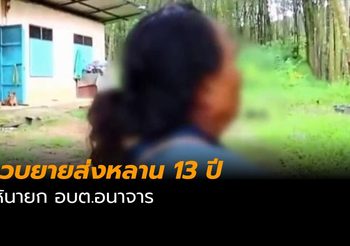 รวบยายส่งหลาน 13 ปี ให้นายก อบต.อนาจาร