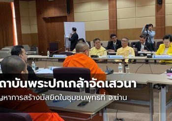 สถาบันพระปกเกล้าจัดเสวนา ปัญหาการสร้างมัสยิดในชุมชนพุทธที่ จ.น่าน