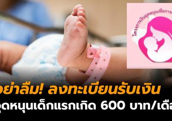 อย่าลืม! ลงทะเบียน รับเงินอุดหนุนเด็กแรกเกิด 600 บาทต่อเดือน หมดเขต 31 ก.ค. นี้ ตรวจสอบหลักเกณฑ์อีกครั้ง ที่นี่