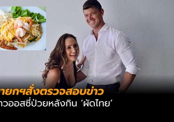 นายกฯสั่งตรวจสอบข่าวชาวออสซี่ป่วย หลังกินผัดไทย