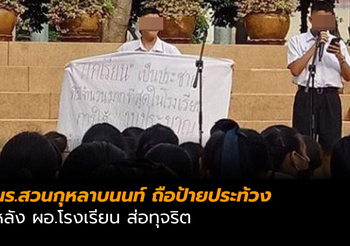 นร.สวนกุหลาบนนท์ ถือป้ายประท้วง หลัง ผอ.โรงเรียน ส่อทุจริต